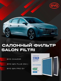Салонный фильтр для BYD Qin Plus DM-i "Чистый воздух" 3в1: угольный, HEPA, ароматизатор