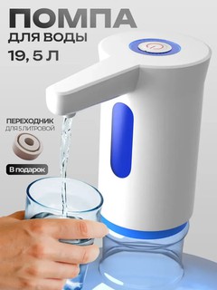 Электрическая помпа для воды, дозатор для питьевой бутылки, 5, 10, 17, 19 литров