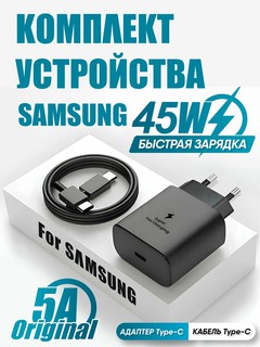 Зарядное устройство для Samsung 45wОбеспечивает быструю зарядку любого телефона.