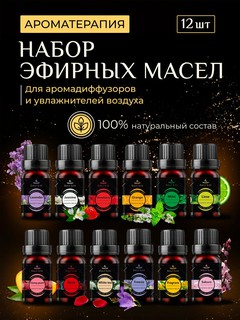 Набор эфирных масел, для аромадиффузоров, увлажнителей воздуха, 12 шт.