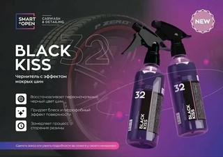 Чернитель с эффектом мокрых шин SMART OPEN BLACK KISS 32, 0.5 л