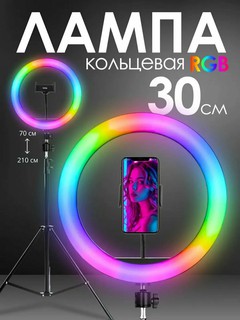 Селфи лампа - кольцевая, RGB и теплые цвета , LED 30 см светодиодная