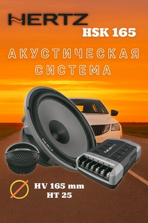 2-компонентная акустика Hertz HSK 165 250W XL колонка для автомобильных дверей