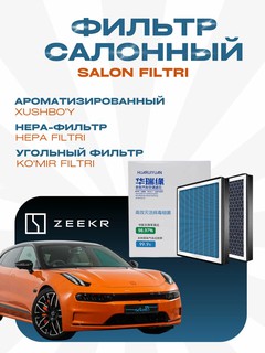 Салонный фильтр для Zeekr 7X "Чистый воздух" 3в1: угольный, HEPA, ароматизатор
