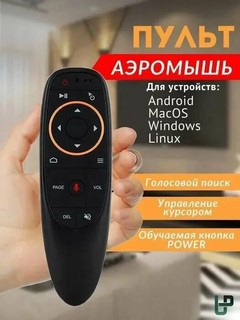 Голосовой пульт G10S Air Mouse с гироскопом для Smart TV и приставок