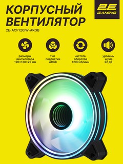2E Gaming Air Cool Infinity M ACF120IMW-ARGB korpus ventilyatori, 120mm,1200 rpm,3pin,3pin