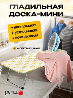 Гладильная доска настольная Perilla Mini, складная, чехол из хлопка, 74 х 29 см