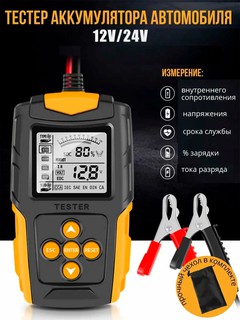 Тестер аккумулятора автомобильный 12В-24B. 3AH-200AH. Чехол в комплекте