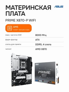 Материнская плата ASUS PRIME X870-P WIFI DDR5, LGA AM5, ATX, поддержка Wi-Fi
