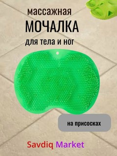 Массажная мочалка дле тела, силиконовая, зеленый / Коврик для мытья ног / Мочалка