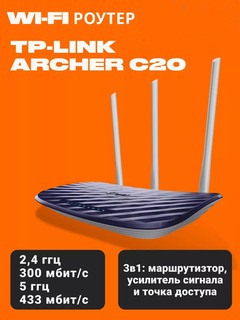 Wi-Fi роутер TP-Link Archer C20