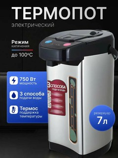 Термопот, электрический чайник-термос, термос, электрический водонагреватель, 6.8 л