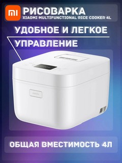 Умная мультиварка-рисоварка Xiaomi Smart Multifunctional Rice Cooker 4л версия Global,