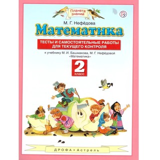 Математика 2 класс. Тесты и самостоятельные работы для текущего контроля к учебнику М.И. Башмакова, М.Г. Нефедовой. ФГОС Нефедова Маргарита Геннадьевна