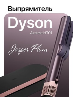 Выпрямитель для волос Dyson HT01 Airstrait
