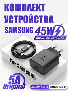 Зарядное устройство для Samsung 45W 25wОбеспечивает быструю зарядку любого телефона.