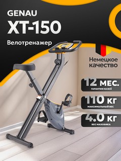 Велотренажер Genau XT150, чёрный