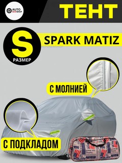 Тент для авто S (Spark, Matiz) Автомобильный тент S с подкладом и молнией – Spark/Matiz