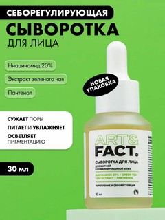 Сыворотка для лица от жирного блеска и пигментации «Себорегулирующая» Art&Fact