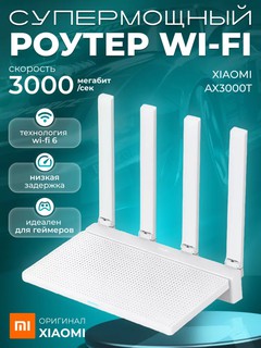 Роутер Xiaomi Wi-Fi AX3000T Wifi 6, двухдиапазонный, для дома и офиса, Белый