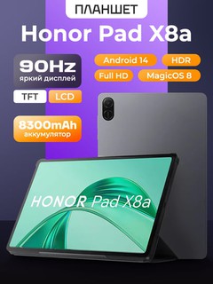 Планшет Honor Pad X8a 11", 4GB 128GB Snapdragon 680, 8300 мАч, Android 14