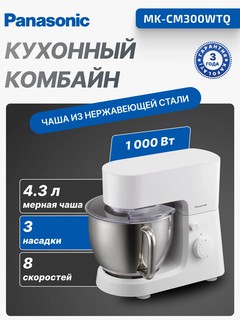 Кухонный комбайн Panasonic MK-CM300WTQ, 1000Вт, 8 скоростей, 4.3л