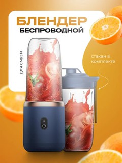 Портативный беспроводной блендер для смузи, шейкер