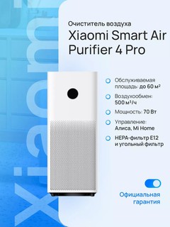 Очиститель воздуха Xiaomi Mi Smart Air Purifier 4 Pro