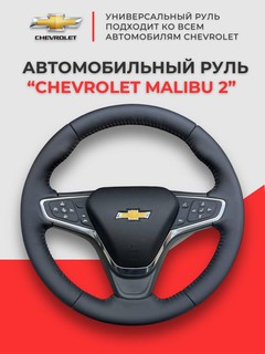 Автомобильный руль Chevrolet Malibu 2, кожаный чёрный RL