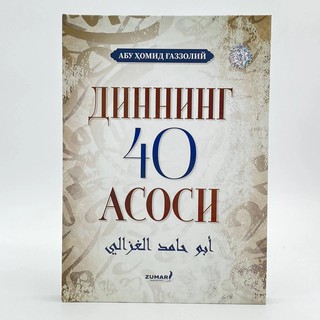 Абу Ҳомид Ғаззолий: Диннинг 40 асоси