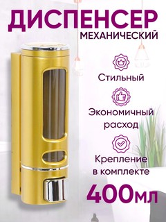 Диспенсер-дозатор, для жидкого мыла 400мл, настенный, золотистый