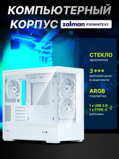 Компьютерный корпус Zalman P30 WHITE V2, 3 вентилятора в комплекте Micro-ATX, кейс для игр, P30WHITEV2