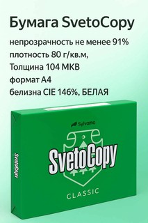 Офисная Бумага SvetoCopy A4, 80 г/м², 500 листов, белая, CIE 146%