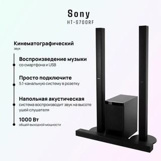 Портативная колонка Sony HT-S700RF, черный