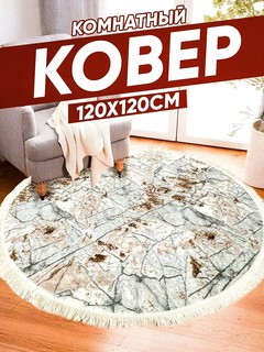 Ковер "Мягкий", круглый, 120x120см, нескользящий, гипоаллергенный, Узбекистан