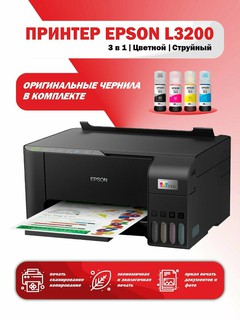 Принтер МФУ струйное Epson EcoTank L3200, A4 формате, цветной
