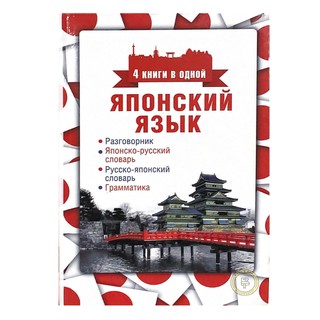 Японский язык 4 книги в одной разговорник, японско-русский словарь, русско-японский словарь, грамматика
