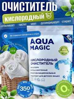 Кислородный очиститель, пятновыводитель, отбеливатель AQUA MAGIC
