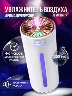 Увлажнитель воздуха и ароматизатор для автомобиля и дома, ночник, сухой туман, 300 мл