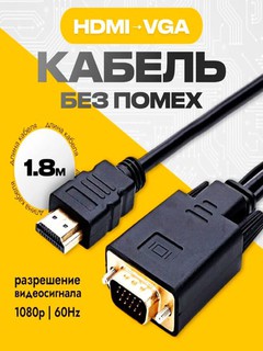 Кабель HDMI - VGA, однонаправленный переходник, 1,8 м