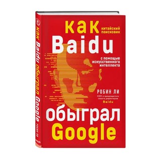 Робен Ли: Baidu. Как китайский поисковик с помощью искусственного интеллекта обыграл Google (А4)