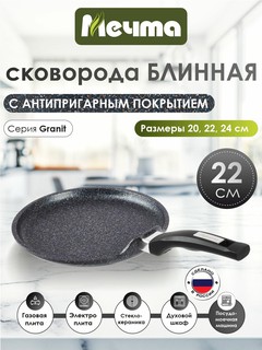 Блинница, посуда тм "Мечта", антипригарная, серия Granit Star ultra 22см
