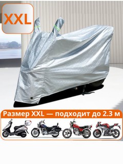 Универсальный тент (S–XXL) для скутеров и мотоциклов, подходит для длины от 1.6 м до 2.3 м