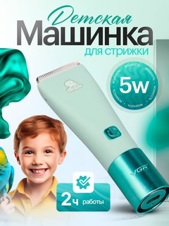 Детская машинка для стрижки волос VGR V-150, 151, 152, 153, 155 вакуумная, бесшумная