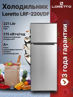 Двухкамерный холодильник Loretto LRF-220I/DF, Inox 211 литров, A+, 215 кВтч/год, Гарантия 3 года