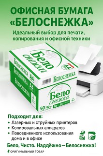 Бумага А4 "Белоснежка" для принтера белая 500 листов офисная