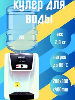 Кулер для воды Beko, настольный, с нагревом, без охлаждения