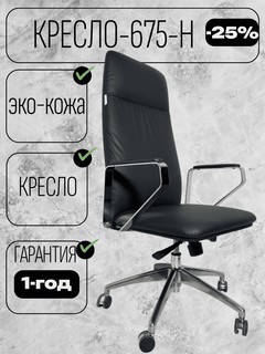 Кресло CHAIRMAN 675-H, черный