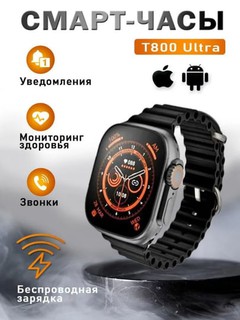Умные часы SmartWatch T800 Ultra, 49 мм