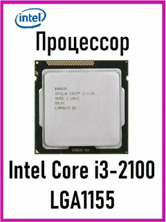Процессор Intel Core i3-2100 LGA 1155 ОЕМ для материнских плат H61-Z77